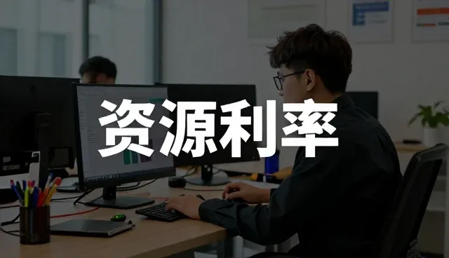 资源利用率提升在系统优化中的关键作用